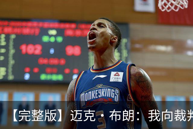【完整版】迈克·布朗：我向裁判道歉了&我不应抱怨 布伦森是MVP