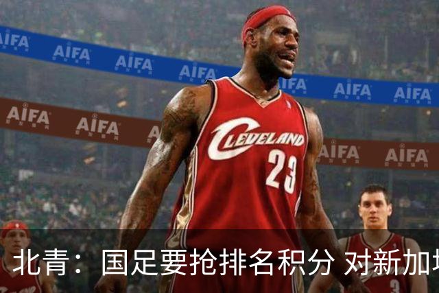 北青：国足要抢排名积分 对新加坡武磊首发可能性不大