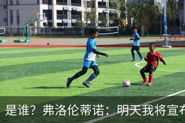 是谁？弗洛伦蒂诺：明天我将宣布皇马下赛季的首笔重磅引援