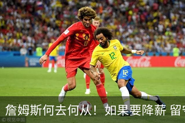 詹姆斯何去何从！如果要降薪 留守湖人还是加盟勇士联手库里