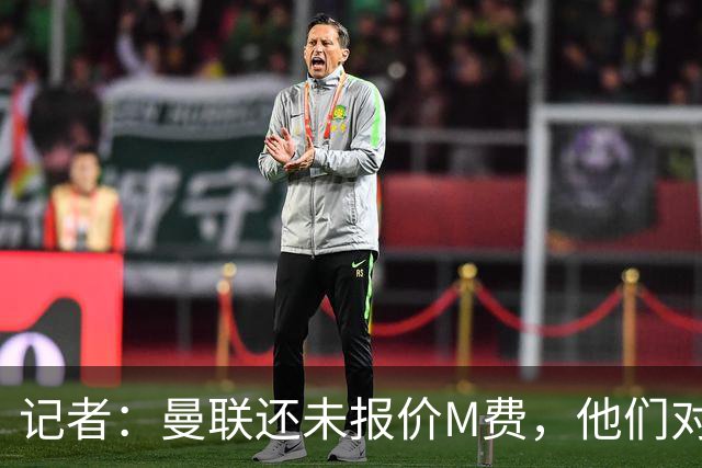 记者：曼联还未报价M费，他们对球员估值与西汉姆的标价差距较大