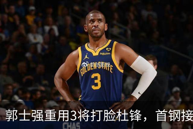 郭士强重用3将打脸杜锋，首钢接触杨鸣，余嘉豪手术完成，宁波北控争夺刘家成