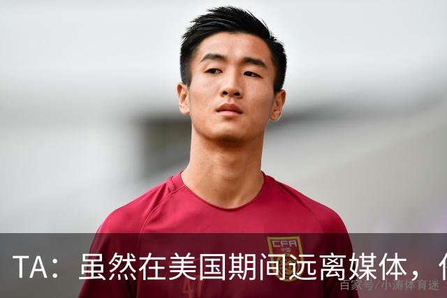 TA：虽然在美国期间远离媒体，但梅西很关心MLS希望联赛发展壮大