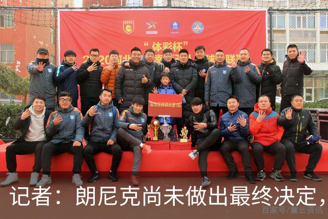 记者：朗尼克尚未做出最终决定，奥地利足协仍尽一切努力挽留他