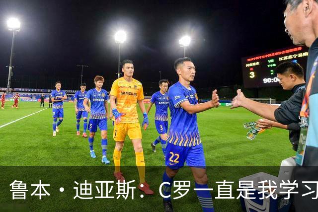 鲁本·迪亚斯：C罗一直是我学习的对象；我们比以前都更有雄心